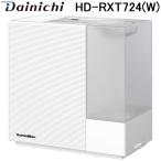 ダイニチ工業 HD-RXT724(W) 加湿器(気化ハイブリッド式) RXTタイプ (プレハブ洋室19畳まで/木造和室12畳まで・加湿量700mL/h) サンドホワイト Dainichi