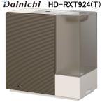 ダイニチ工業 HD-RXT924(T) 加湿器(気化ハイブリッド式) RXTタイプ (プレハブ洋室24畳まで/木造和室14.5畳まで・加湿量860mL/h) ショコラブラウン Dainichi