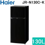 ハイアール JR-N130C-K 冷凍冷蔵庫 130L ブラック スリムボディ 耐熱性能天板 高さ調整可能トレイ シンプルデザイン Haier (代引不可)