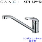 三栄水栓 SANEI K87111JV-13 シングルワンホール混合栓 キッチン用