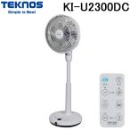 テクノス KI-U2300DC DCモーター搭載 フルリモコン扇風機 23cm 3D立体自動首振り TEKNOS 千住