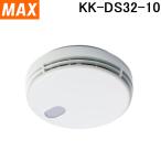MAX KK-DS32-10 住宅用火災警報器 (火無安全) 煙式 (KK-DS31-10の後継品)
