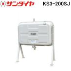 サンダイヤ KS3-200SJ オイルタンク 標準タイプ 200型 SUNDIA (法人限定) (代引不可)