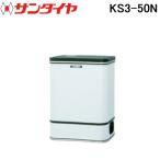 サンダイヤ KS3-50N オイルタンク 屋内用 デザインタンク 50型 SUNDIA (法人限定) (代引不可)
