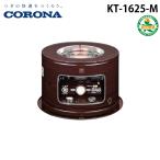コロナ KT-1625-M 石油こんろ 煮炊き用 サロンヒーター 木目 タンク一体式 CORONA