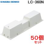 因幡電工 樹脂製エアコン架台 アイボリー LC-360N (50個セット)