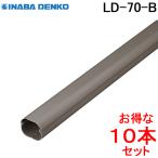 因幡電工 スリムダクトLD 配管化粧カバー LD-70-B ブラウン (10本セット) (法人限定)