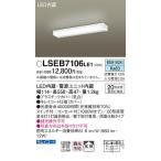 パナソニック LSEB7106LE1 棚下直付型 LED（昼白色）キッチンライト 両面化粧タイプ・コンセント付