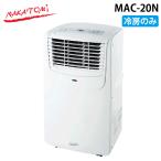 ナカトミ MAC-20N 移動式エアコン 冷房専用 サーマルプロテクター 風量2段階 除湿機 キャスター付き 熱中症対策 NAKATOMI (代引不可) (法人限定)