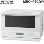 日立 MRO-F6C(W) オーブンレンジ 27L ホワイト コンパクト ワイド＆フラット庫内 オート調理 HITACHI
