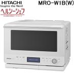日立 MRO-W1B(W) ヘルシーシェフ 過熱水蒸気オーブンレンジ 庫内容量30L フロストホワイト 家電 電子レンジ HITACHI