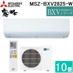 ショッピング除湿器 三菱電機 MSZ-BXV2825-W ルームエアコン 霧ヶ峰 BXVシリーズ 冷暖房とも主に10畳 ピュアホワイト 2025年モデル 単相100V MITSUBISHI
