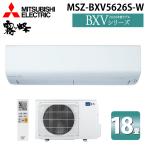 三菱電機 ルームエアコン 霧ヶ峰 BXVシリーズ セット MSZ-BXV5626S-W