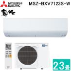 三菱電機 MSZ-BXV7123S-W ルームエアコン 霧ヶ峰 BXVシリーズ 冷暖房とも主に23畳 ピュアホワイト 2023年モデル 単相200V クーラー 冷房 防寒 暖房 MITSUBISHI