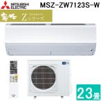 三菱電機 MSZ-ZW7123S-W ルームエアコン 霧ヶ峰 Zシリーズ 冷暖房とも主に23畳 ピュアホワイト 2023年モデル 単相200V (MSZ-ZW7122S-Wの後継品) MITSUBISHI
