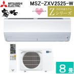 三菱電機 MSZ-ZXV2525-W ルームエアコン 霧ヶ峰 Zシリーズ 冷暖房とも主に8畳 ピュアホワイト 2025年モデル 単相100V (MSZ-ZXV2524-Wの後継品) MITSUBISHI