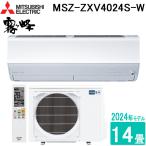 三菱電機 MSZ-ZXV4024S-W ルームエアコン 霧ヶ峰 Zシリーズ 14畳用 ピュアホワイト 200V 2024年モデル クーラー 冷房 暖房 壁掛け MITSUBISHI
