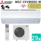 三菱電機 MSZ-ZXV9026S-W ルームエアコン 霧ヶ峰 Zシリーズ 冷暖房とも主に29畳 ピュアホワイト 2026年モデル 単相200V リモコン付 (MSZ-ZXV9025S-Wの後継品)