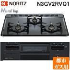 ノーリツ N3GV2RVQ1-13A ビルトインガスコンロ メタルトップシリーズ 都市ガス用 幅60cm 3口 グレーホーロートップ 無水片面焼グリル 乾電池仕様 NORITZ