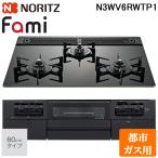 ノーリツ N3WV6RWTP1-13A ビルトインガスコンロ ファミ(Fami) 幅60cm 3口 都市ガス用 NORITZ