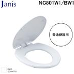 ジャニス工業 NC801W1/BW1 普通便座 普通便器用 ピュアホワイト トイレ Janis (代引不可)