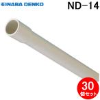 因幡電工 ND-14 ネオドレンパイプ 30個セット アイボリー ドレン管 INABA DENKO (法人限定)