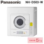 ショッピング電気毛布 (送料無料) パナソニック Panasonic NH-D503-W 電気衣類乾燥機 (乾燥容量5.0kg) ホワイト