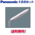 (送料無料)(10台セット)パナソニック NNY20323LE1 LED（昼白色）防犯灯 明光色・ASA樹脂製 防雨型・明るさセンサなし
