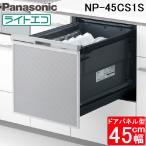 パナソニック NP-45CS1S ビルトイン食器洗い乾燥機 C1シリーズ 幅45cm ミドルタイプ ドアパネル型 パネル別売 食洗機 Panasonic