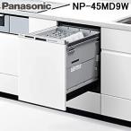 パナソニック NP-45MD9W ビルトイン食器洗い乾燥機 M9シリーズ (6人用) ホワイト 食洗機 (パネル別売) Panasonic