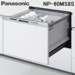 ショッピングフルコース パナソニック NP-60MS8S 食器洗い乾燥機 M8シリーズ ビルトインドアパネル型 約7人分 設置幅60cm 食洗機 (パネル別売) Panasonic