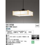 ショッピング和風 オーデリック OX9722 和風ペンダント 〜8畳 昼白色 ODELIC