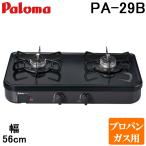 ショッピングガスコンロ (送料無料)パロマ PA-29B プロパンガス用 ガステーブルコンロ グリルレス 2口タイプ 左強火