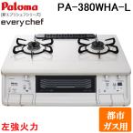 パロマ PA-380WHA-L-13A テーブルガスコンロ everychef(エブリシェフ)シリーズ 水なし両面焼グリル 幅59cm ナチュラルホワイト 左強火力 都市ガス用 Paloma