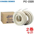 (送料無料)因幡電工 ペアコイル 2分3分 20m エアコン配管用被覆銅管 PC-2320 PC2320 (2巻セット)20M 空調用被覆銅管空調用ペアタイプ INABA DENKO