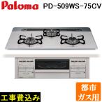 工事費込み パロマ PD-509WS-75CV-13A 都市ガス用 repla(リプラ) ビルトインガスコンロ 両側強火力・幅75cm (代引不可)