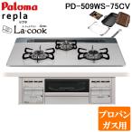 パロマ PD-509WS-75CV-LP+PGDL-50BM ビルトインコンロ repla(リプラ) 左右強火力・幅75cm 水なし両面焼グリル ラ・クックグラン付属 プロパンガス用 Paloma