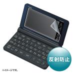 サンワサプライ PDA-EDF521 CASIO EX-word XD-SRシリーズ用液晶保護反射防止フィルム