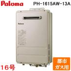 パロマ PH-1615AW-13A 屋外型給湯専用 ガス給湯器 都市ガス用 屋外壁掛け コンパクトオートストップ 16号 PS標準設置型 Paloma