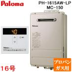 パロマ PH-1615AW-LP+MC-150 屋外型給湯専用 ガス給湯器 プロパンガス用 台所用スタンダードリモコン付き 屋外壁掛け コンパクトオートストップ 16号 Paloma