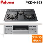 パロマ PKD-N36S-LP ビルトインガスコンロ 3口 水なし片面焼きグリル ホーロートップ 幅60cm スタンダード プロパンガス用 Paloma
