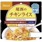 尾西食品 1025 尾西のレンジ＋(プラス) チキンライス (代引不可) (のし包装無料対応可)