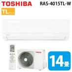 東芝 RAS-4015TL-W ルームエアコン TLシリーズ 14畳用 ホワイト 2025年モデル 単相100V クーラー (RAS-4014TL-Wの後継品) TOSHIBA