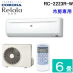 コロナ RC-2223R-W ルームエアコン Relala(リララ) 冷房専用 6畳用 100V ホワイト CORONA