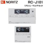 ノーリツ RC-J101 ガス給湯器リモコン ノーリツ RC-J101 マルチセット(RC-J101S+RC-J101M) 台所・浴室用セット 標準タイプ インターホン機能なし NORITZ