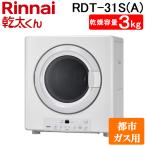 リンナイ RDT-31S(A)-13A ガス衣類乾燥機 乾太くん 乾燥容量3kg スタンダード ピュアホワイト 都市ガス用 Rinnai (法人限定) (代引不可)