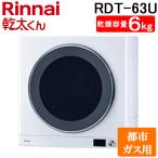リンナイ RDT-63U-13A ガス衣類乾燥機 乾太くん 乾燥容量6kg デラックス ネジ接続 ピュアホワイト 都市ガス用 Rinnai (法人限定) (代引不可)