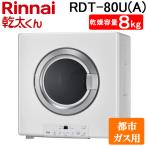 リンナイ RDT-80U(A)-13A ガス衣類乾燥機 乾太くん 乾燥容量8kg スタンダード ネジ接続 ピュアホワイト 都市ガス用 Rinnai (法人限定) (代引不可)