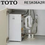 ショッピングキット TOTO RESK06A2R 湯ぽっとキット 小型電気温水器 貯湯量約6L 据え置き 一般住宅洗面化粧台後付けタイプ 先止め式 トートー