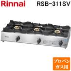 リンナイ Rinnai RSB-311SV-LP プロパンガス用 立消え安全装置付 ガスコンロ スタンダードタイプ 3口コンロ